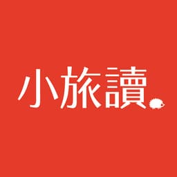 小旅讀