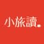 小旅讀